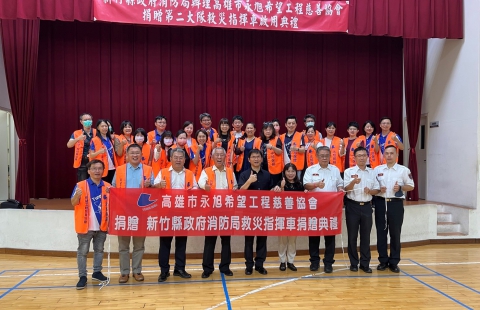 112.07.14永旭19號新竹縣政府消防局救災指揮車捐贈儀式(圖)