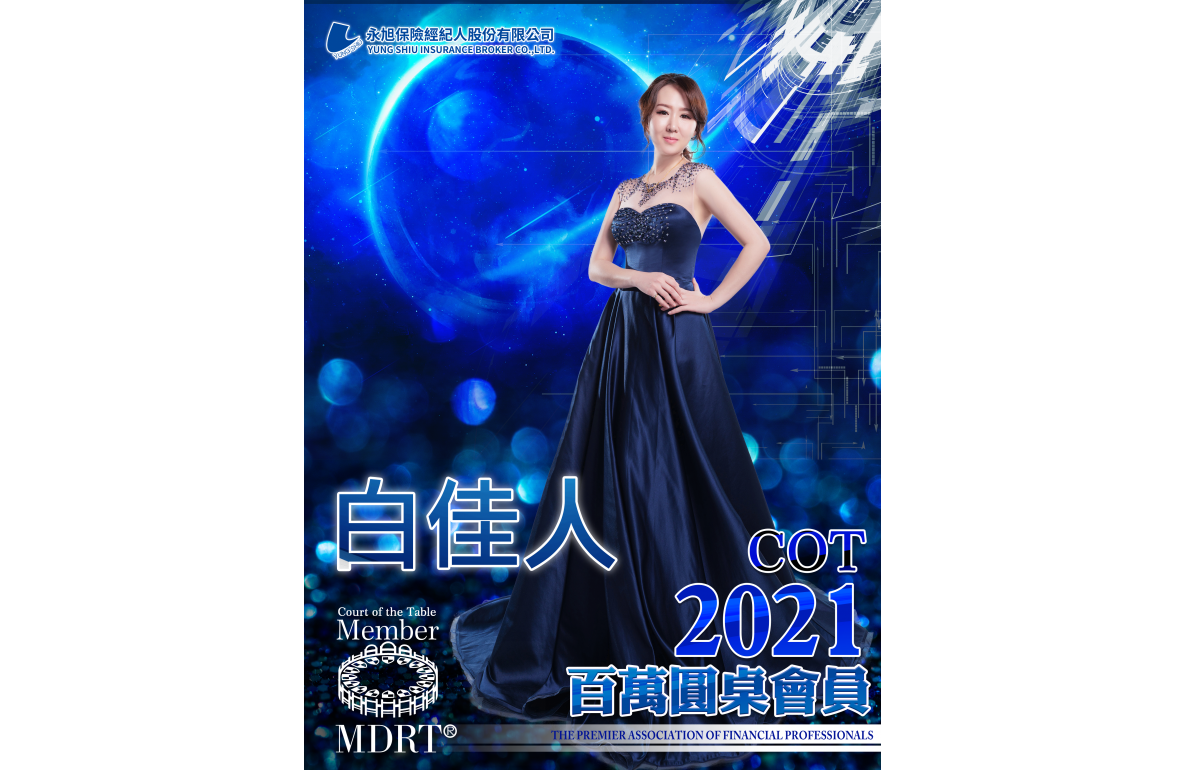2021MDRT-cot-白佳人-1100220(圖)
