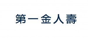 第一金人壽(圖)