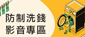 防制洗錢宣導影片(圖)