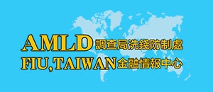 法務部調查局洗錢防制處(圖)